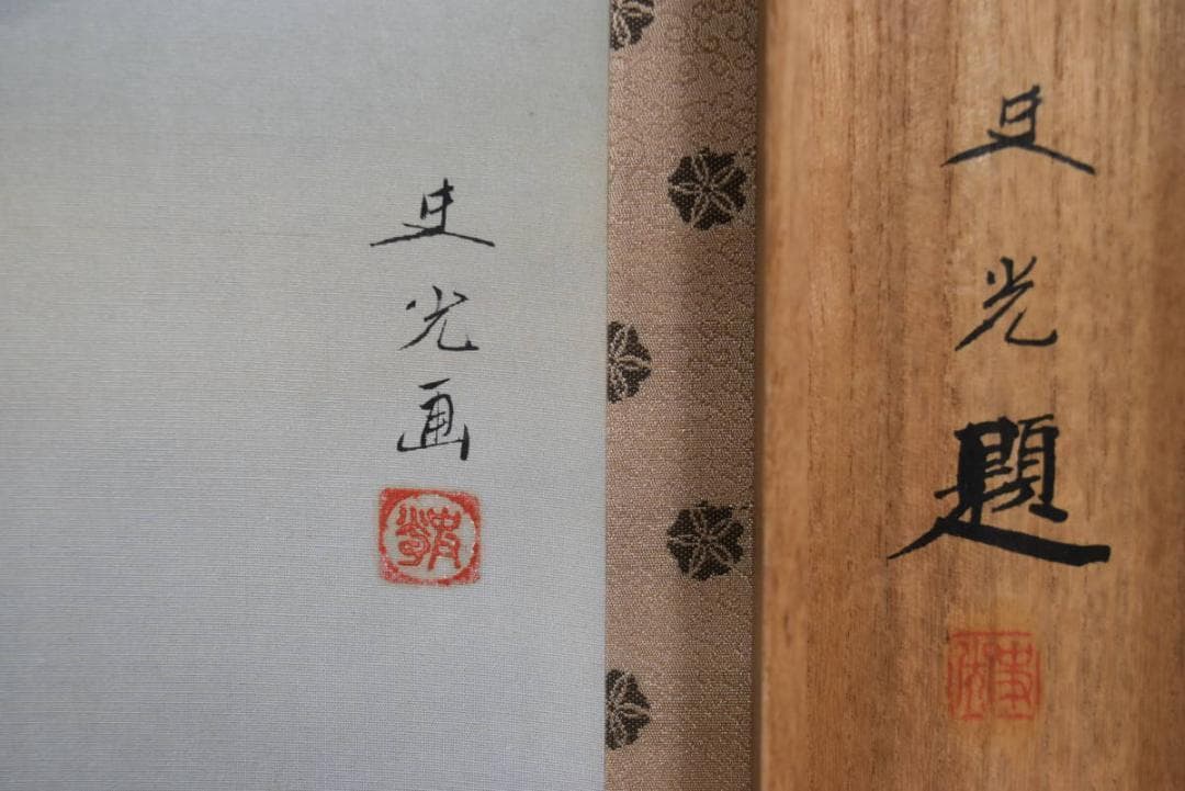 【真作】高階史光/金閣寺/掛軸☆宝船☆AA-982