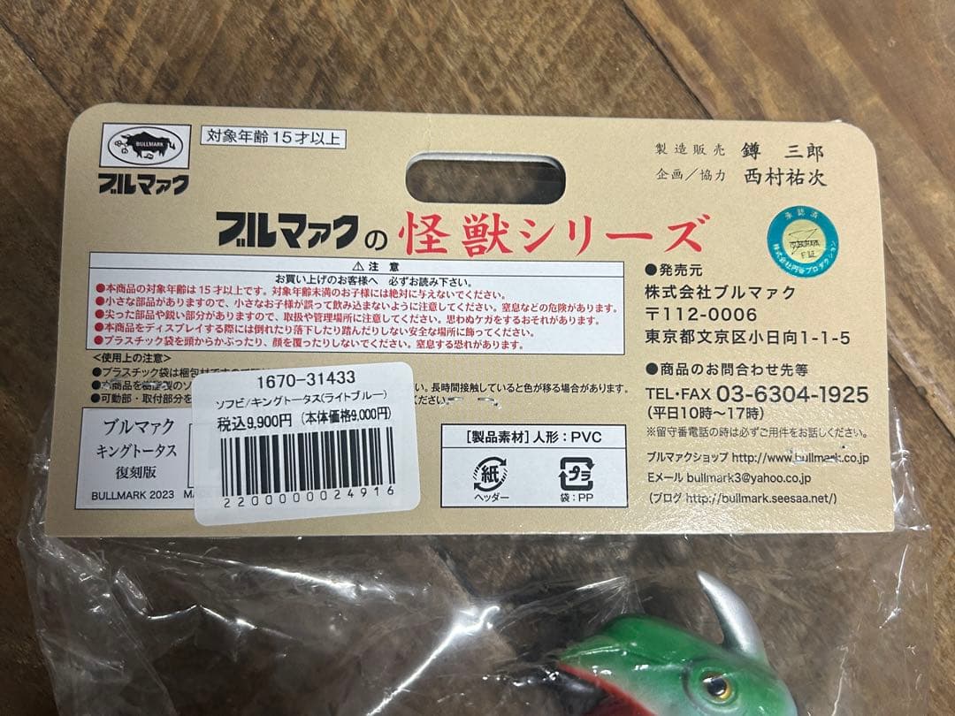 【新品未使用】ブルマァク　キングトータス　フィギュア　ソフビ　幻の11体