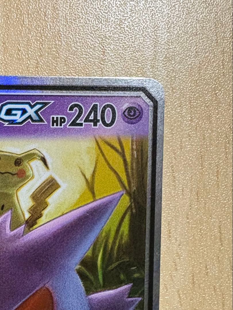 ゲンガー＆ミミッキュGX RR [タッグボルト] SM9 038/095