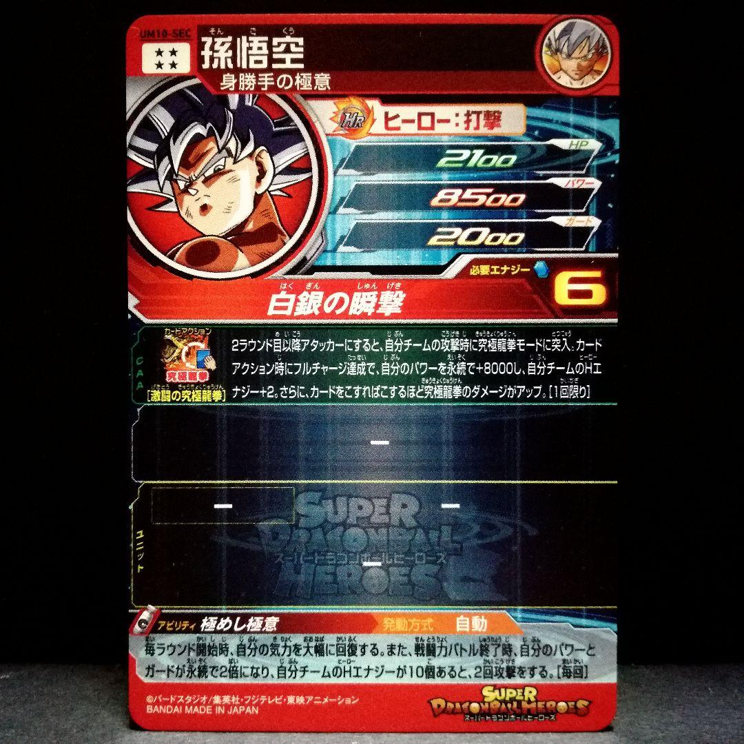 極めし極意♪ 孫悟空 ドラゴンボールヒーローズ UM10-SEC