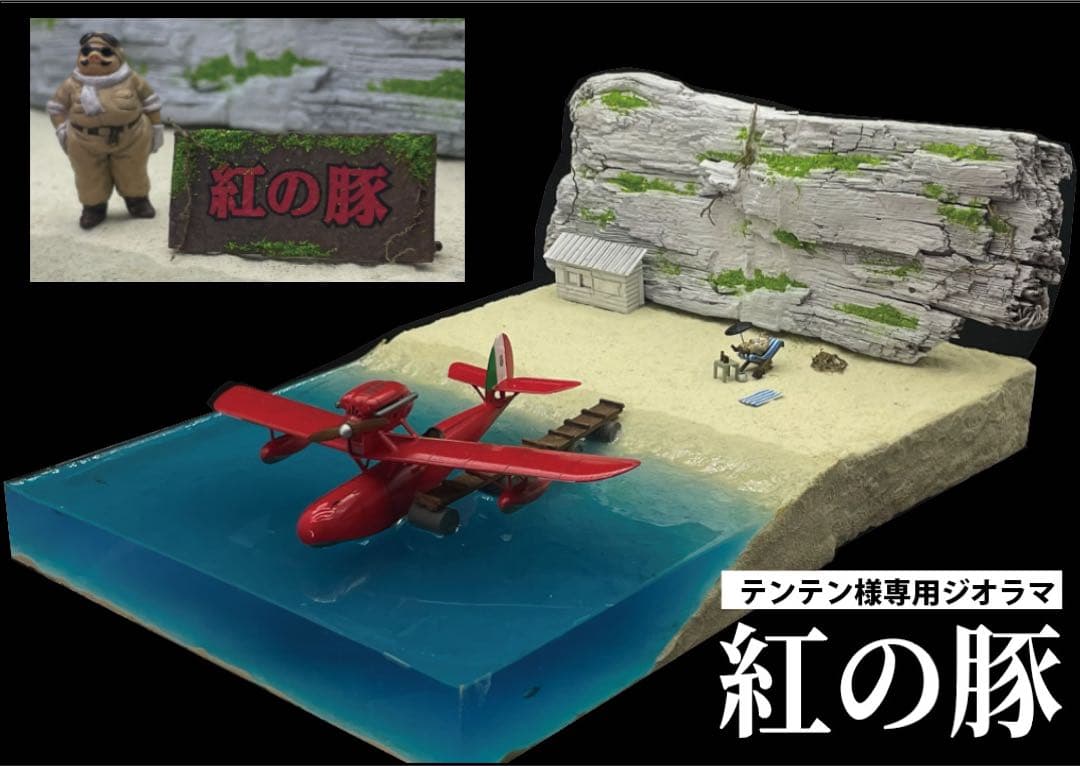テンテン様　紅の豚　ポルコの隠れ家　ジオラマ