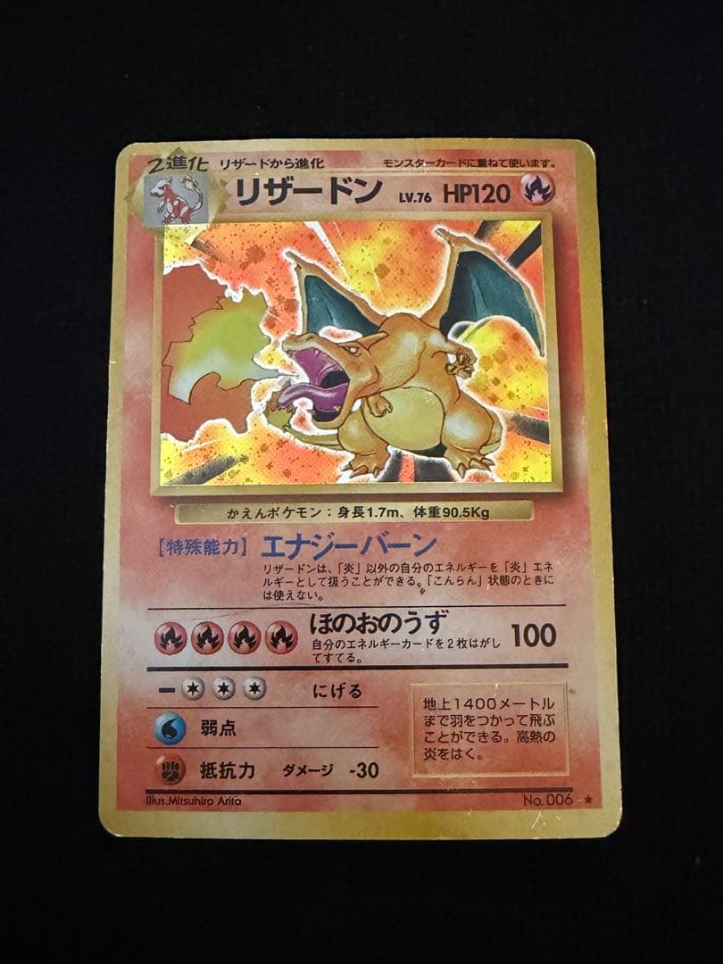 旧裏 リザードン ★ 第1弾拡張パック ポケカ