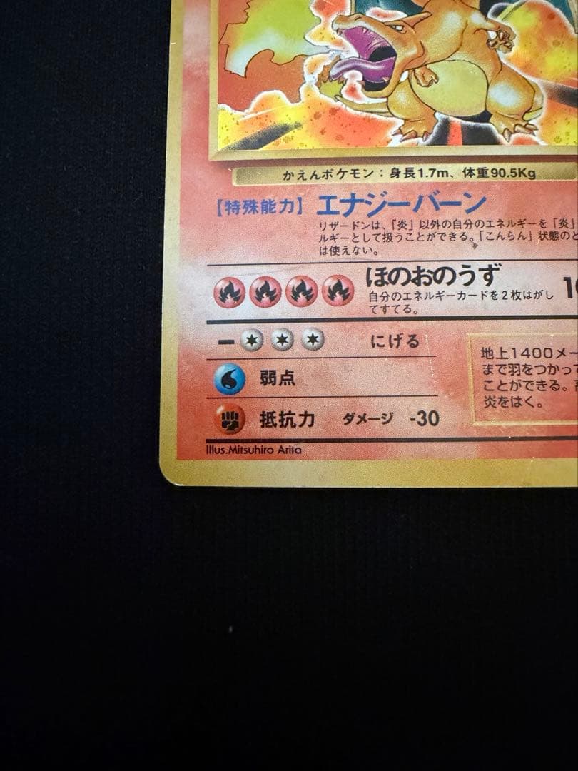 旧裏 リザードン ★ 第1弾拡張パック ポケカ