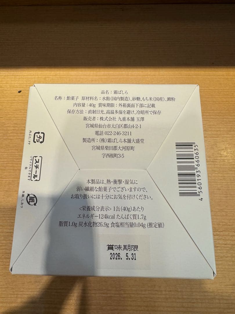 【霜ばしら】40ｇ 九重本舗玉澤 冬季限定品 入手困難