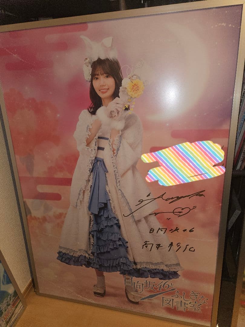 元日向坂46 高本彩花　ひな図書サイン入りポスター6種
