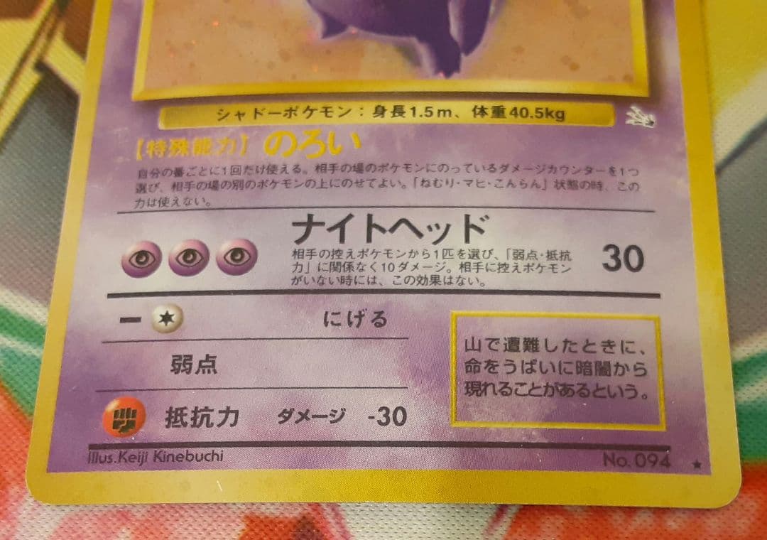 十字ホロ有　程度良好　入手困難　希少　当時物　ゲンガー　旧裏　ポケカ　ポケモン