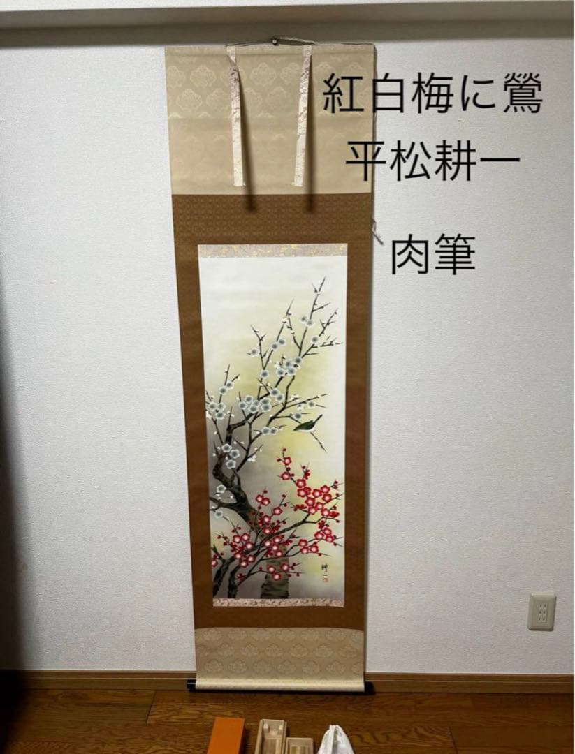 紅白梅に鶯　平松耕一　肉筆　掛軸