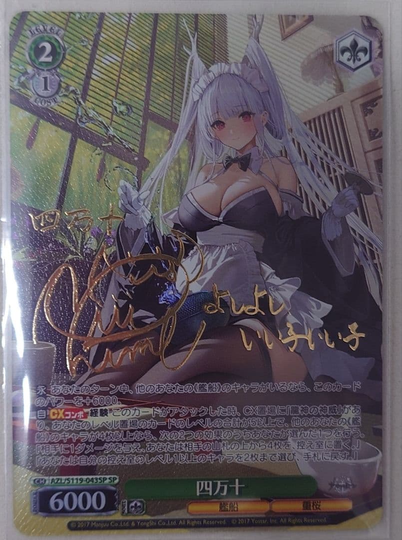 「アズールレーン Vol.2」SPカード「四万十」