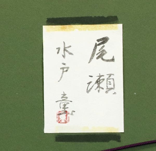 日展会員　真作　水戸　童　日本画家　福島県出身