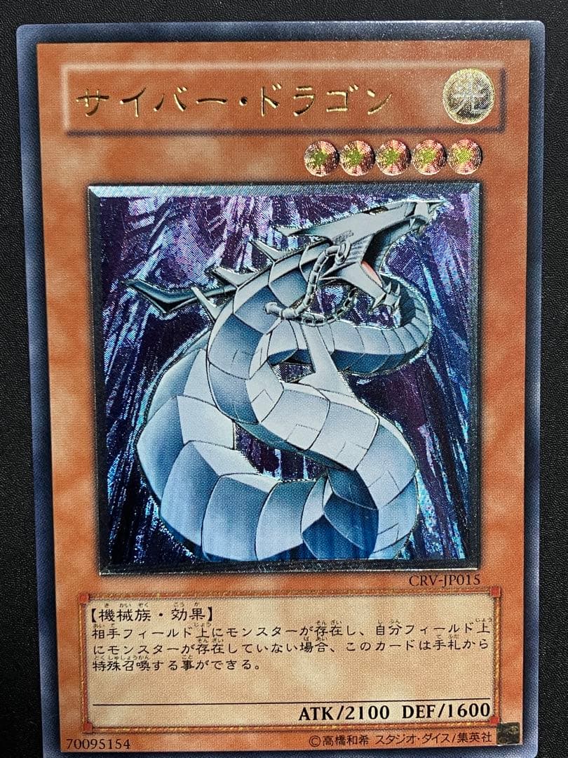 サイバー・ドラゴン レリーフ　美品