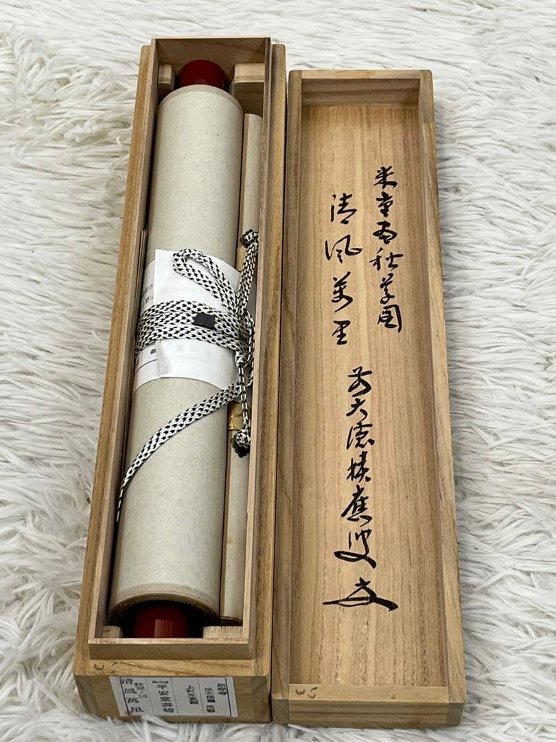 掛軸 招春寺 上村米重作「 秋草の図 清風萬里 」共箱 1306