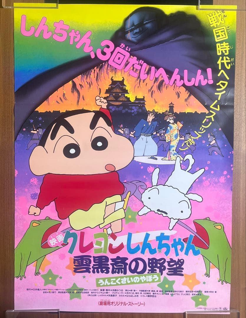 映画　クレヨンしんちゃん　雲黒斎の野望　B2サイズポスター
