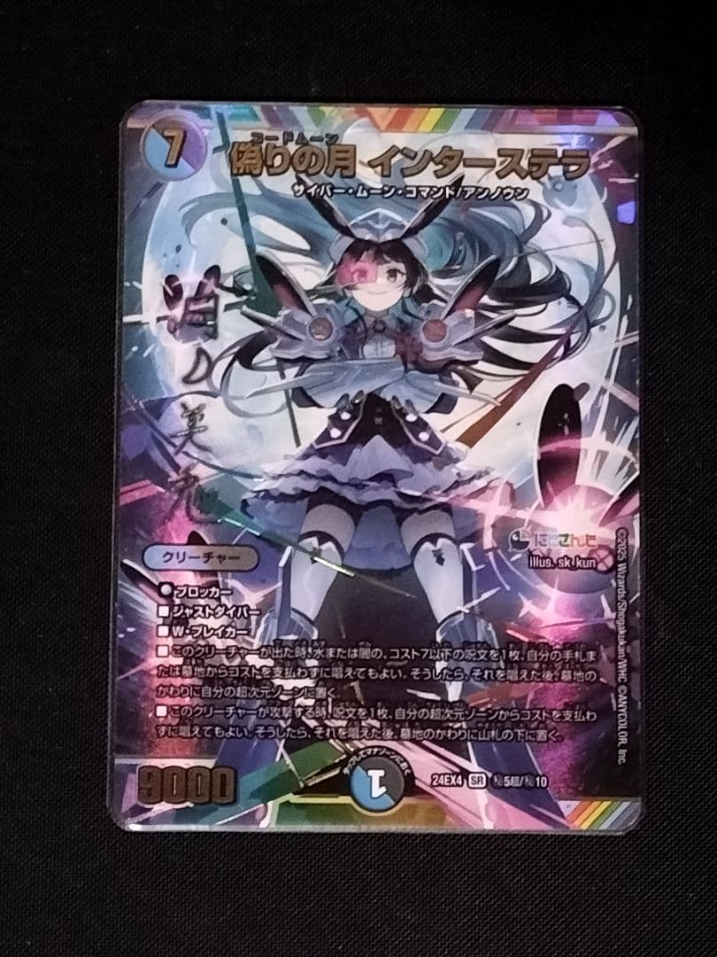 偽りの月インターステラ サインシークレット