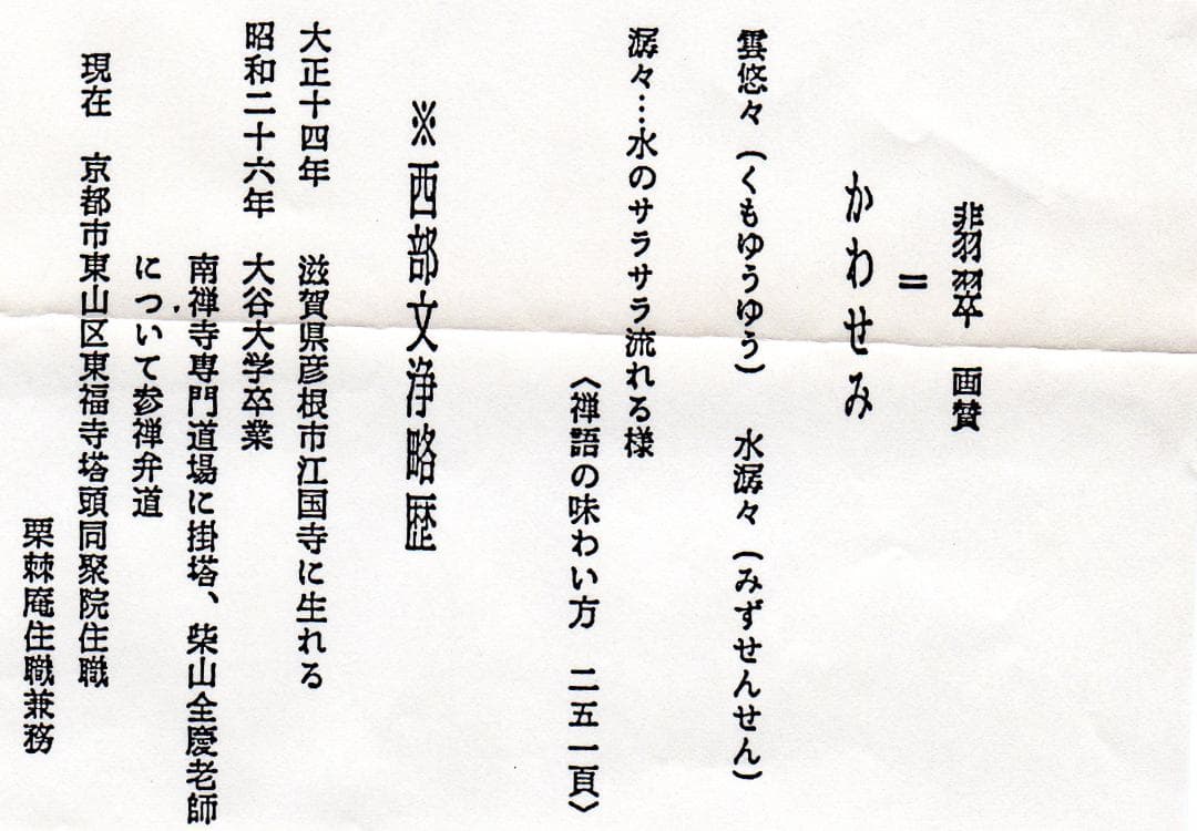 【真筆】茶掛　翡翠画賛 雲悠々水潺々◆東福寺 塔頭同聚院 西部文浄　共箱・タトウ