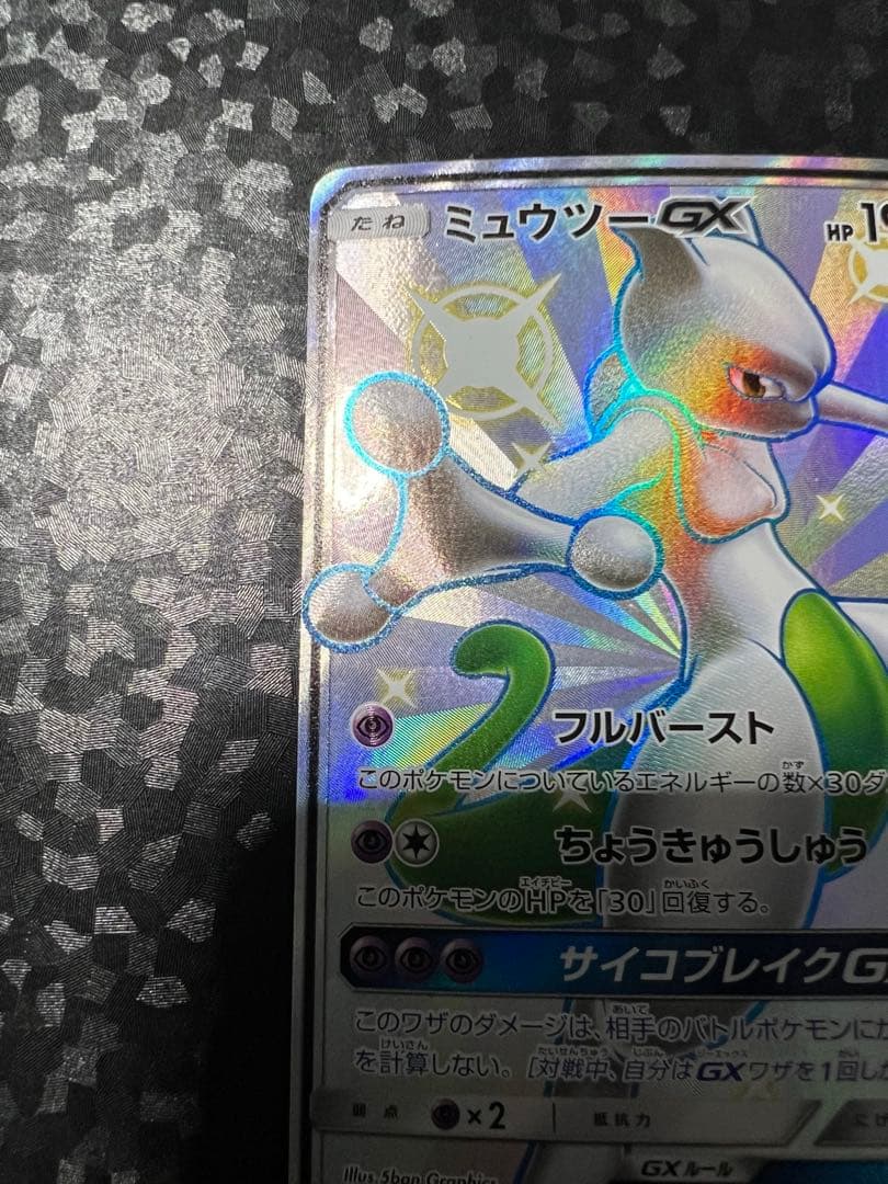 ミュウツーGX war ポケカ　ポケモンカードゲーム