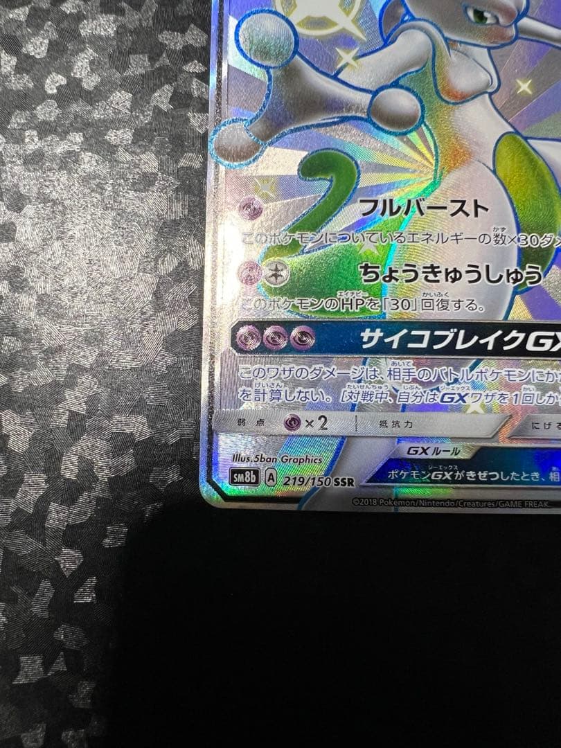 ミュウツーGX war ポケカ　ポケモンカードゲーム