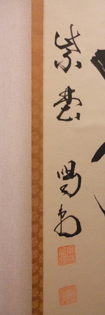 オンちゃん掛け軸 大徳寺 龍源院 細合喝堂 『月白風清』紙本茶掛掛軸美品