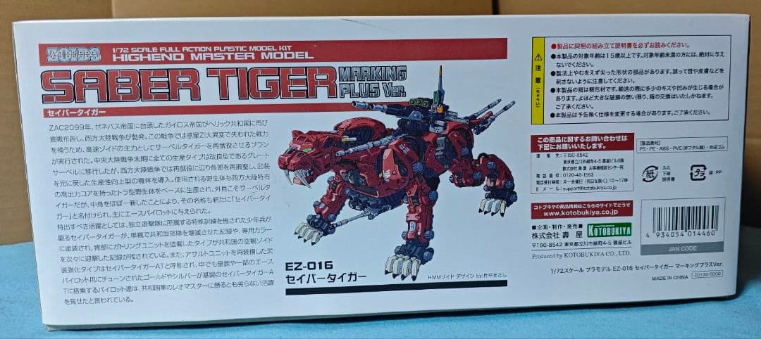 コトブキヤ ゾイド HMM セイバータイガー マーキングプラスバージョン