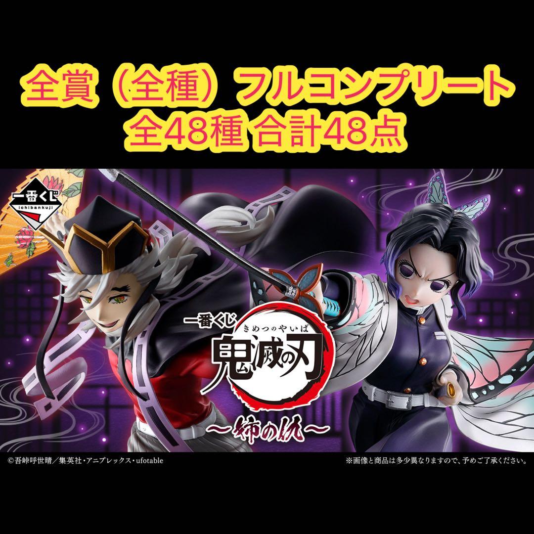一番くじ 鬼滅の刃～姉の仇～ 全賞（全種）コンプリート 全48種 合計48点