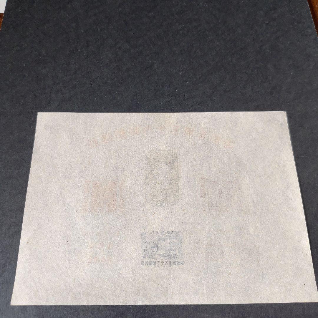 銭単位切手 (極美品) 1946年 郵便創始75年 小型シート