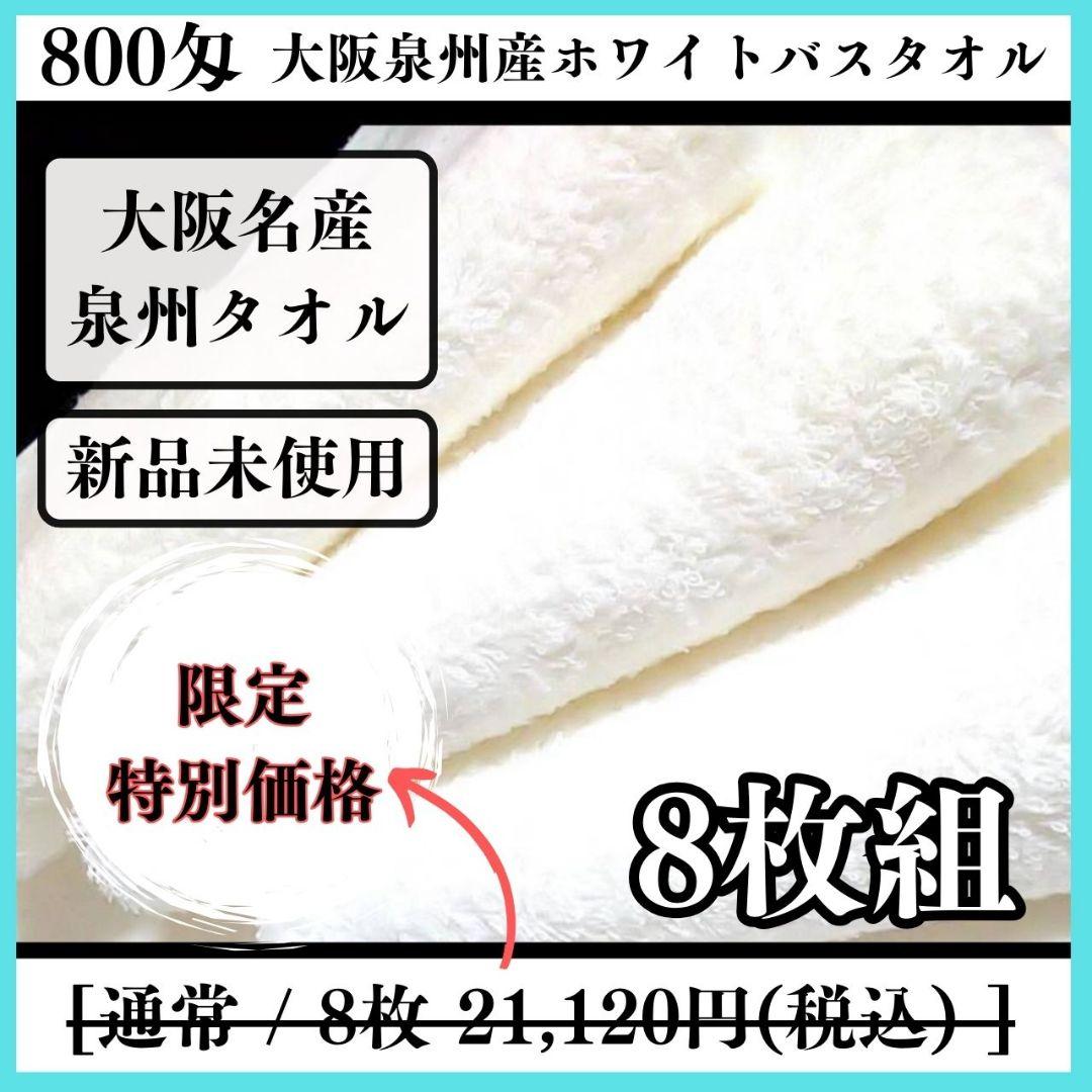 泉州タオル 800匁ホワイトバスタオルセット８枚入 タオル新品 まとめ売り