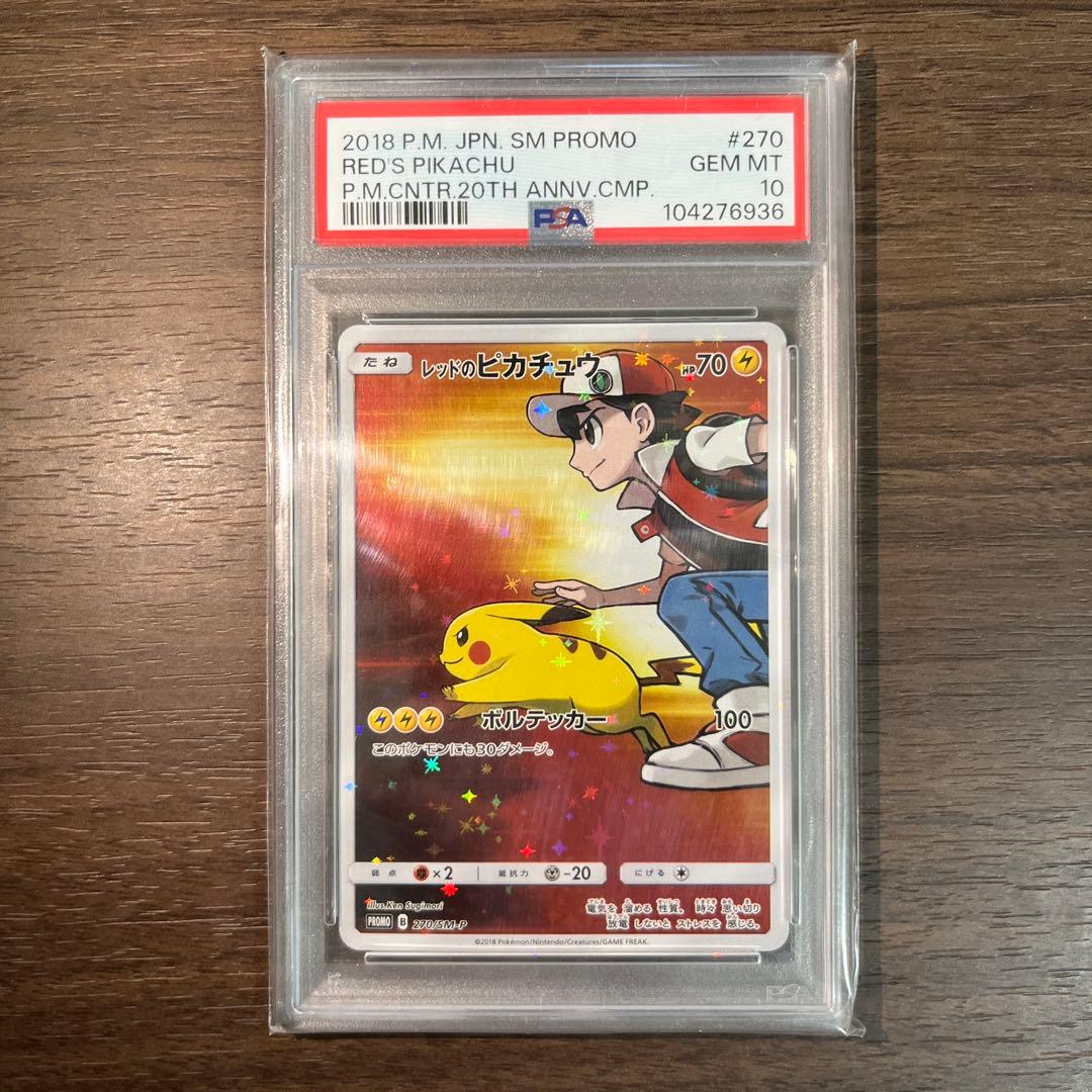 レッドのピカチュウPSA10