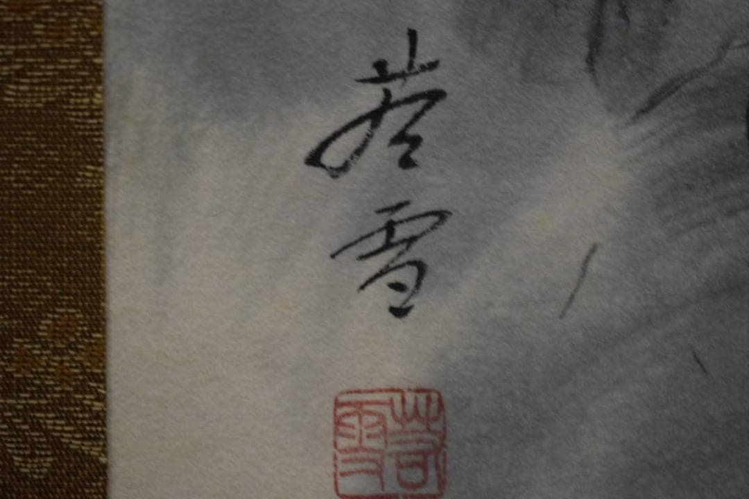 真作/若雪/山水図/布袋屋掛軸HF-660