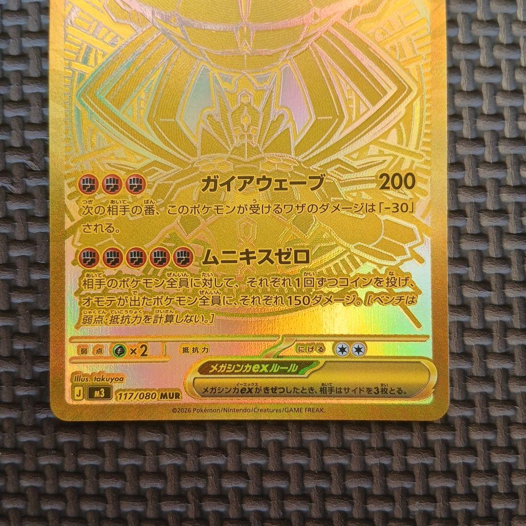 【美品 メガジガルデex MUR [M3 117/080 拡張パックムニキスゼロ