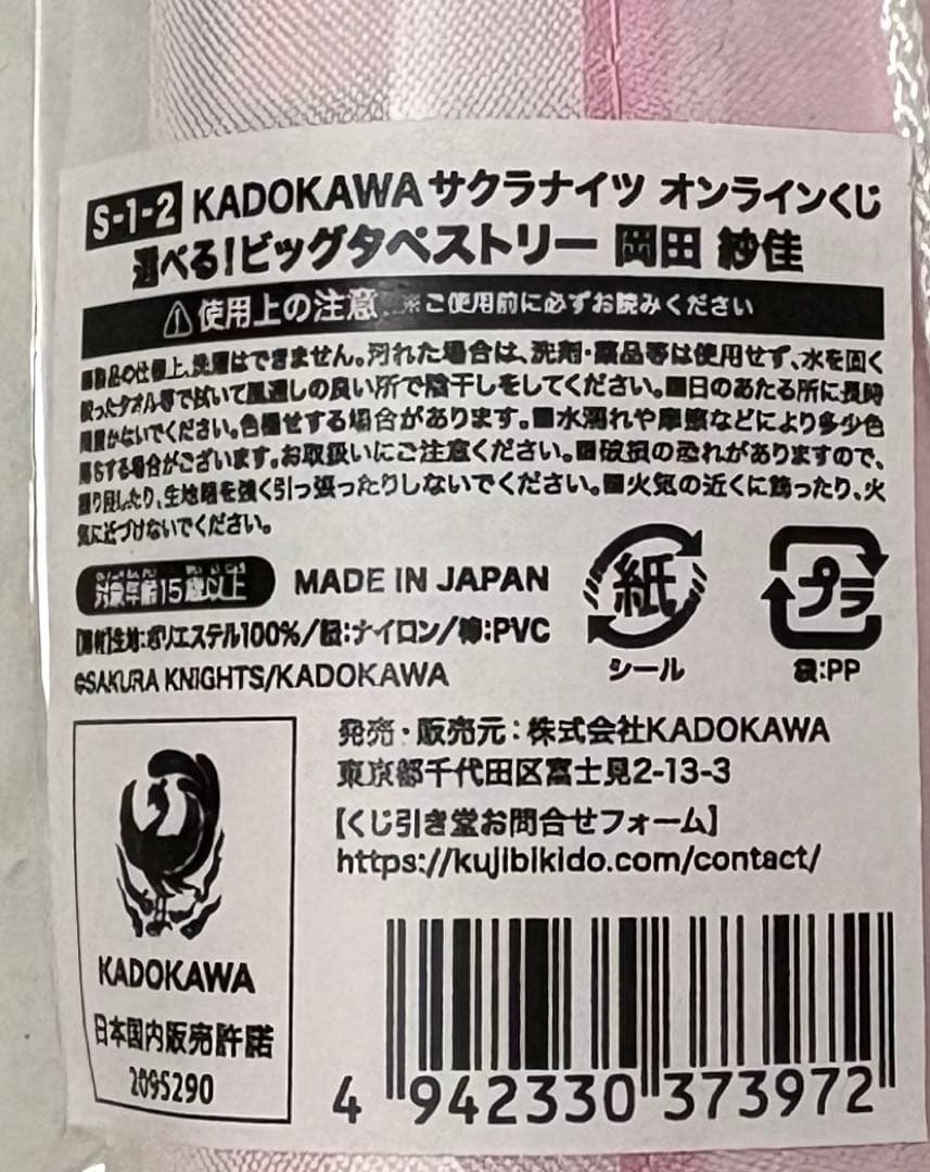 岡田紗佳 S賞 ビッグタペストリー オンラインくじ KADOKAWA