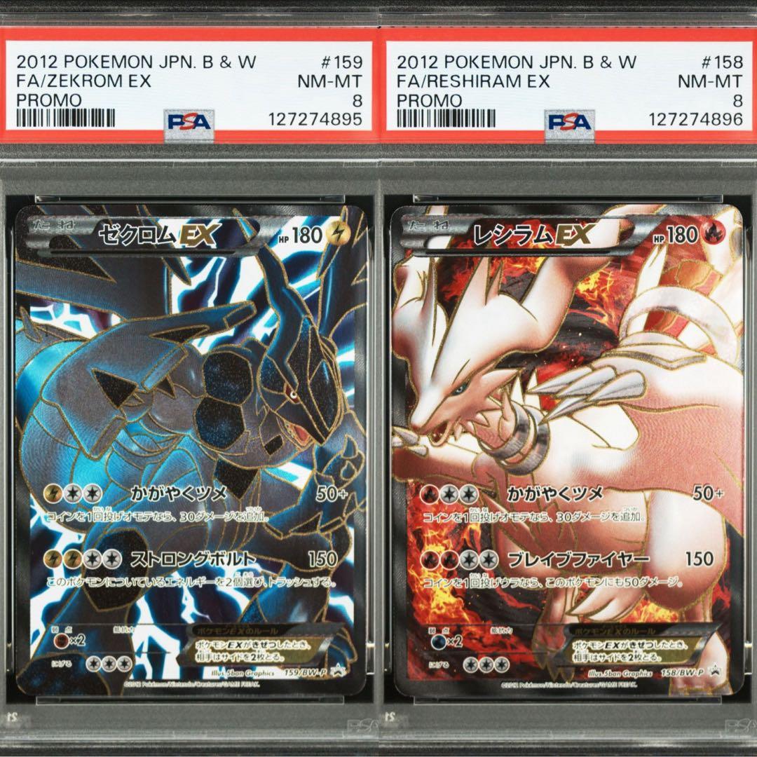 【PSA8連番】 ゼクロムEX レシラムEX プロモ 2012年 連番