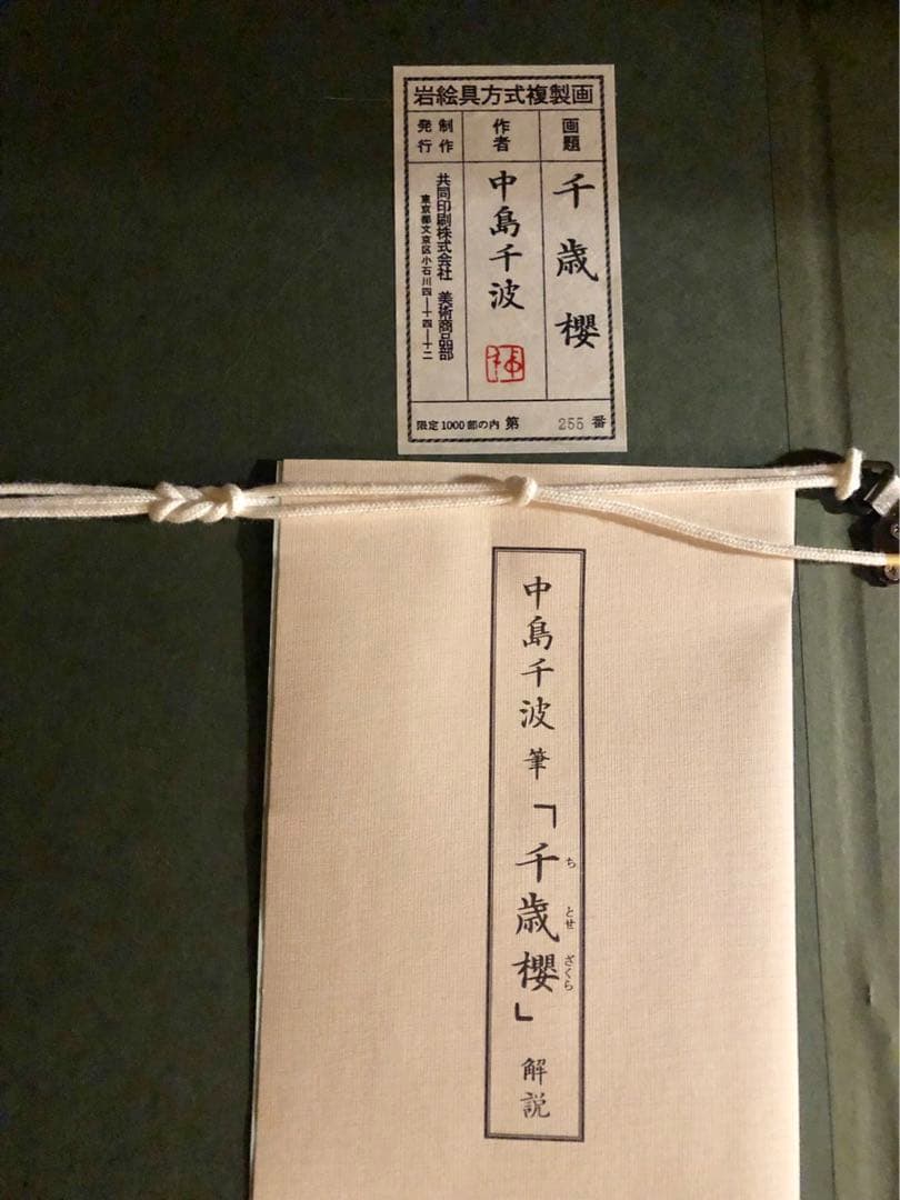 中島千波　「千歲櫻」