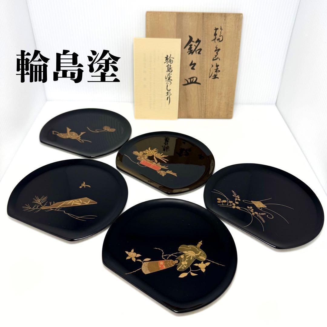 新品 輪島塗 銘々皿 5枚セット 蒔絵 和皿 漆器 菓子皿 和柄 共箱 説明書