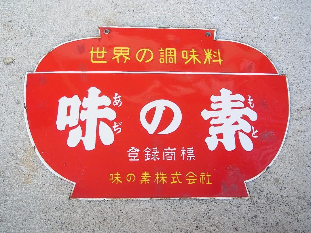 ホーロー看板　味の素　傷みあり　未使用