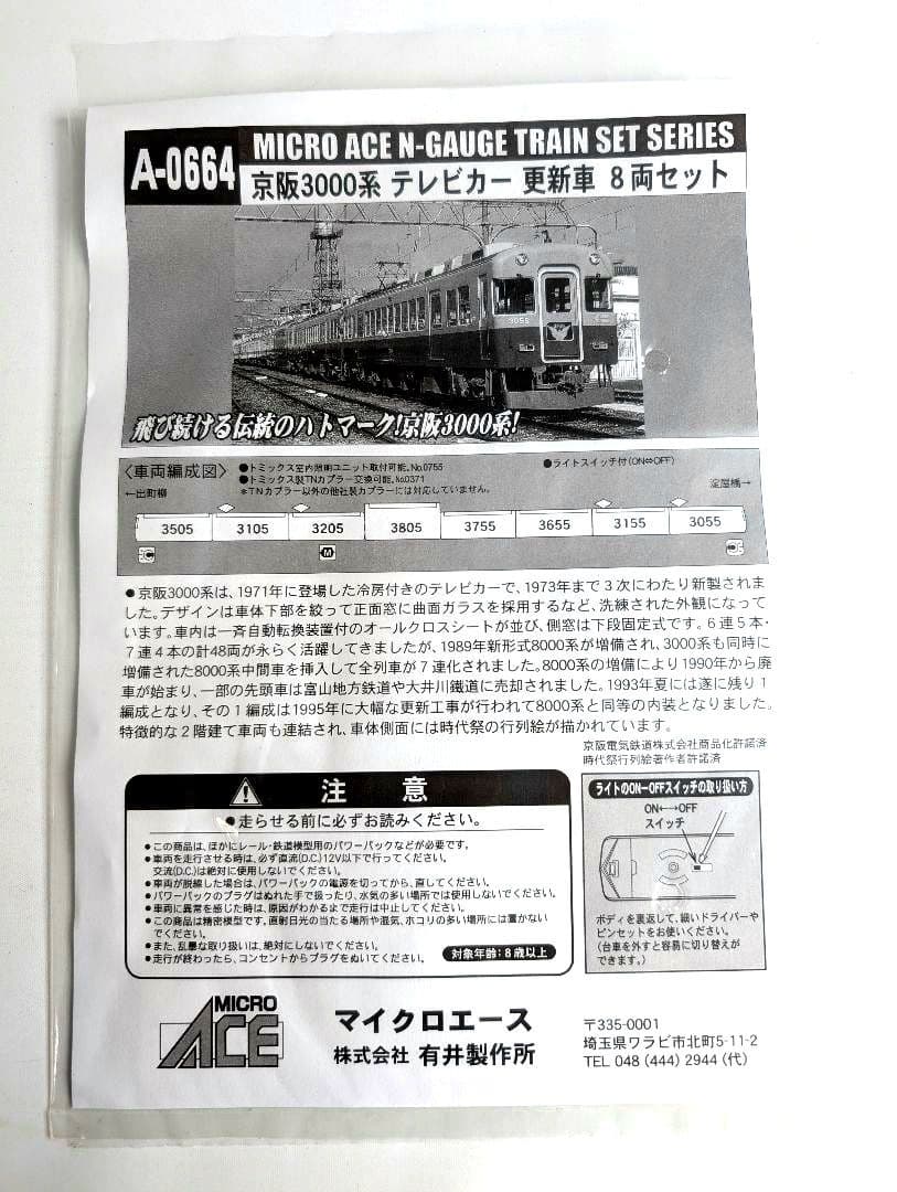 MICRO ACE 　京阪3000系　テレビカー　更新車　8両 A-0664