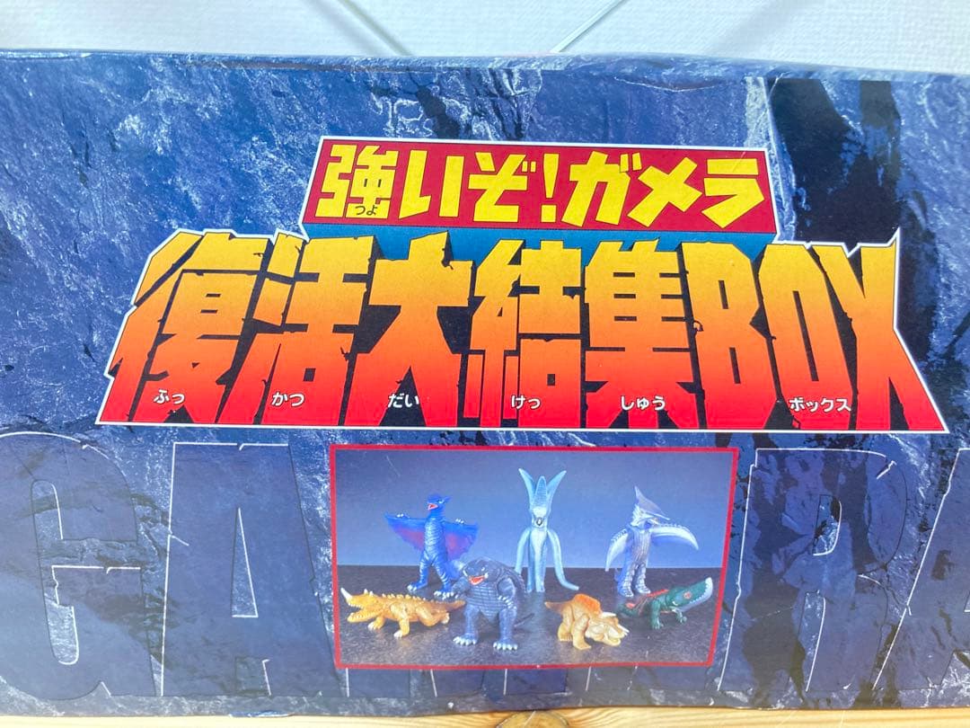 ☆超超超激レア！！ 強いぞ！ ガメラ復活大集結BOX(7体セット） 大怪獣ガメラ