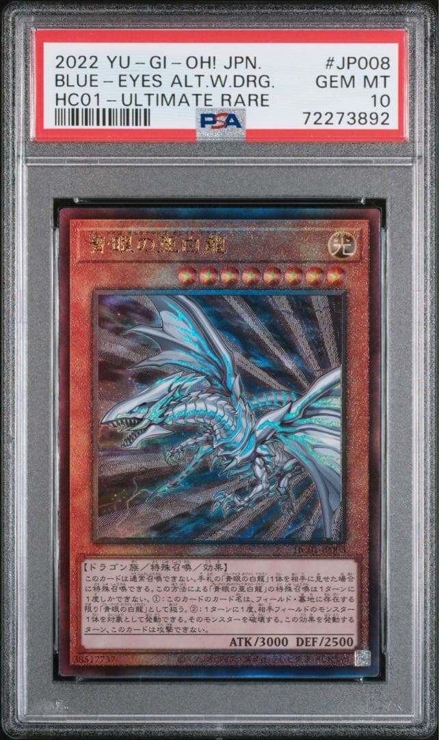 【PSA鑑定10】青眼の亜白龍　レリーフ　アルティメットレア　日版　極美品〜