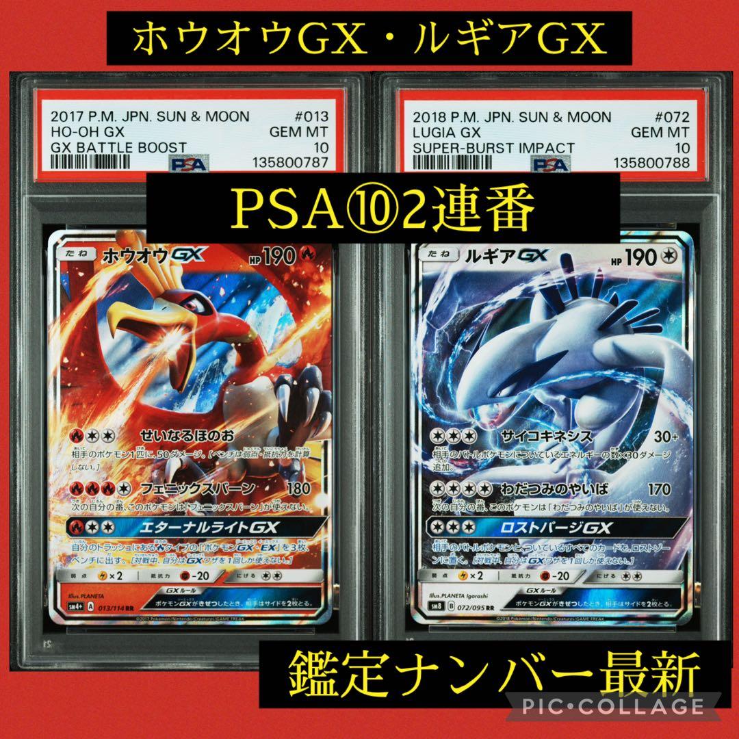 PSA10★連番 ホウオウGX RR ルギアGX RR ポケモンカード
