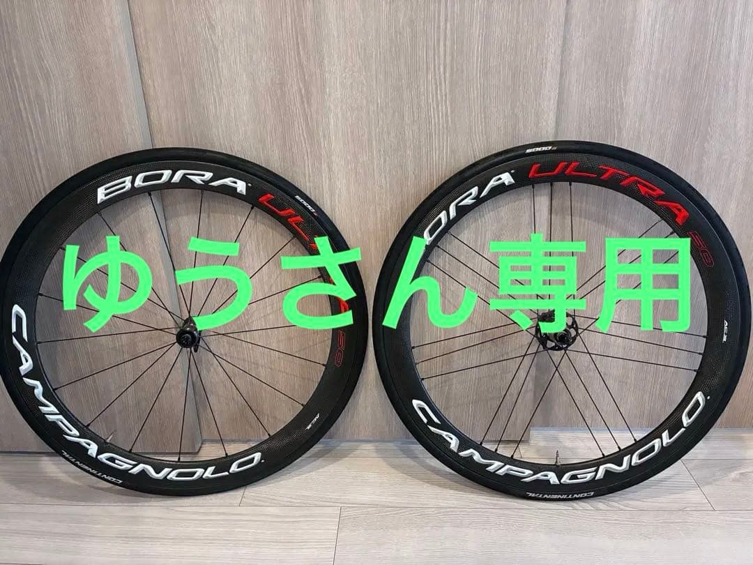 【最終値下げ】Campagnolo AC3 BORA ULTRA 50