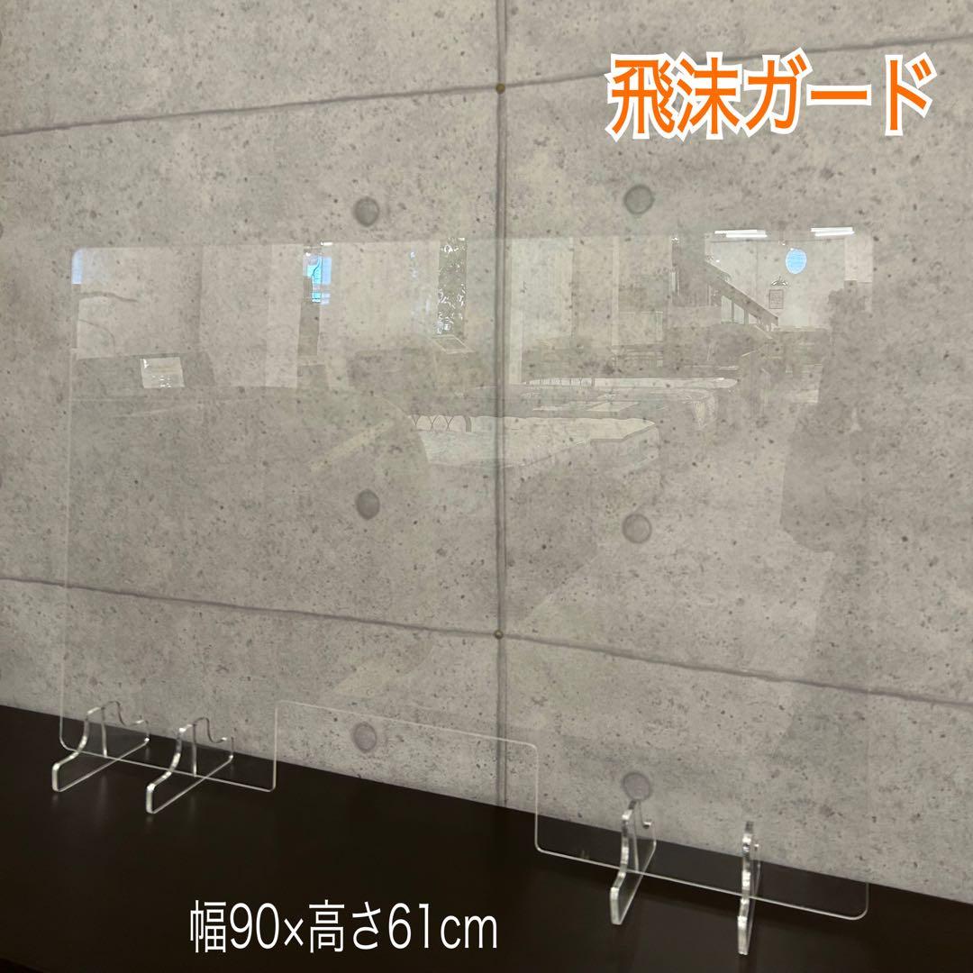 新品未使用☆飛沫パーテーション2枚セット 感染予防 アクリル 飛沫ガード 東馬
