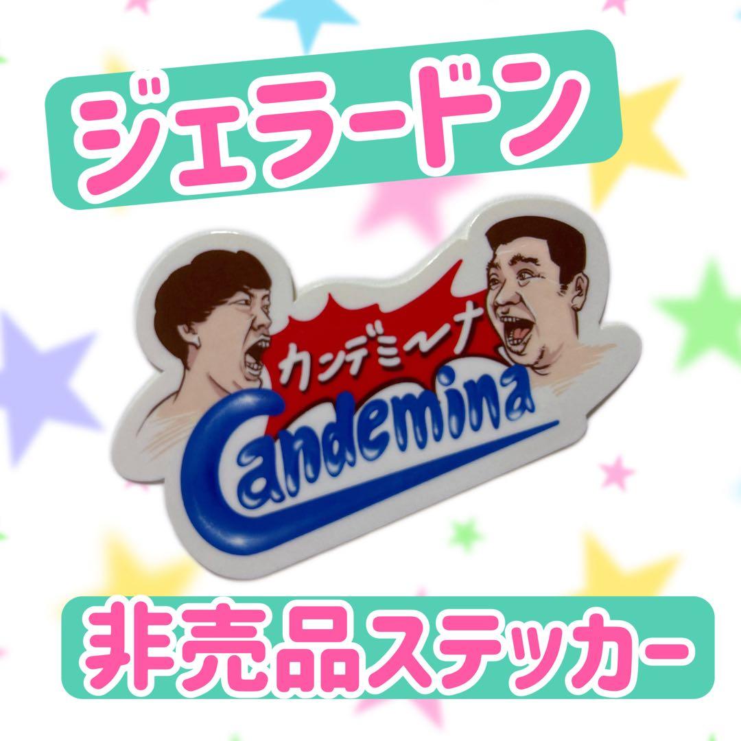 ジェラードン ステッカー カンデミーナ10周年 レア
