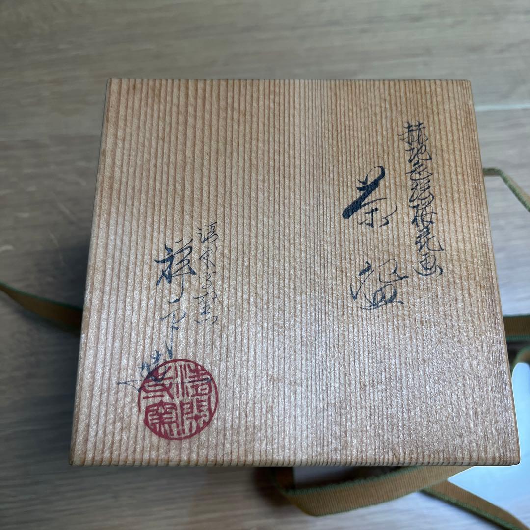 値下げ中　杉田祥平 清閑寺窯 赫地色絵梅花画筒茶碗 共箱