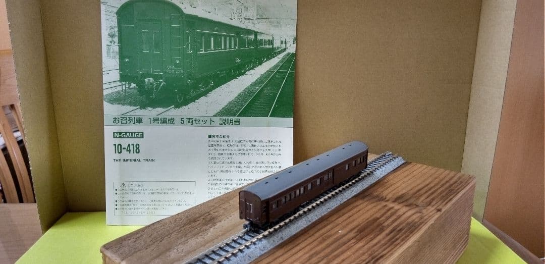 KATO 10-418 お召列車 1号（天皇陛下御料車） 5両編成 値下げ