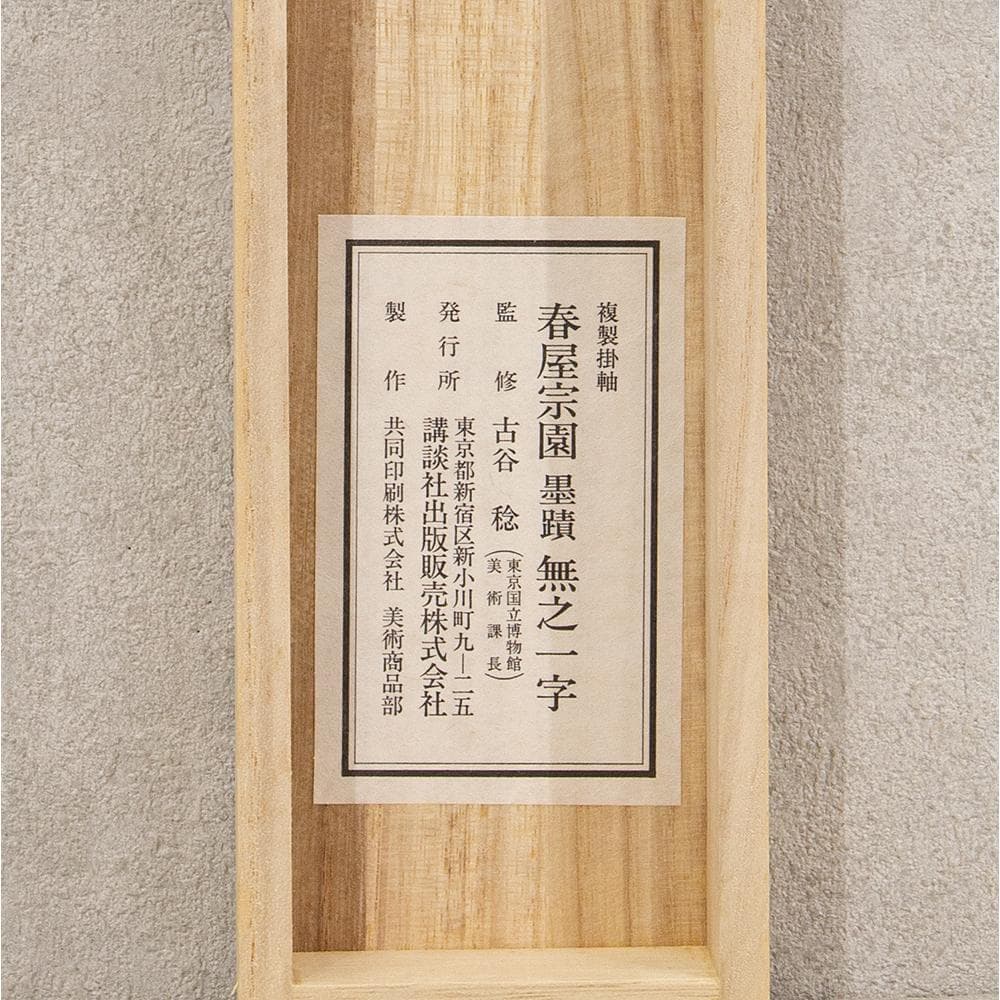 掛軸 大徳寺 春屋宗園「無」工芸複製品 戦国-江戸時代前期の僧