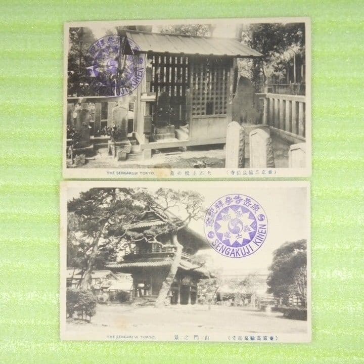泉岳寺参拝記念　SENGAKUJI　東京高輪泉岳寺　12枚セット　絵葉書