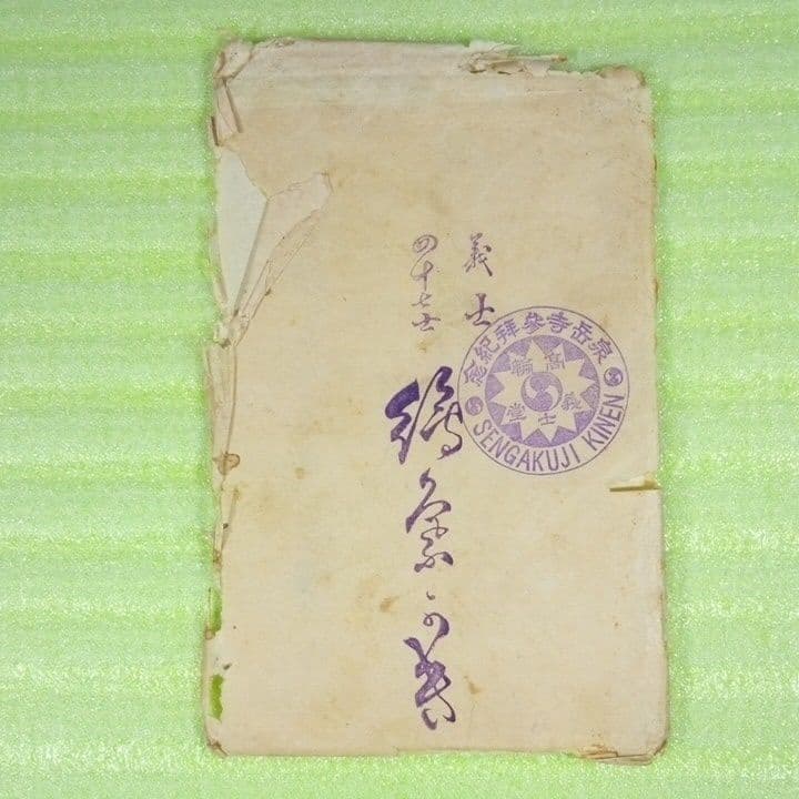 泉岳寺参拝記念　SENGAKUJI　東京高輪泉岳寺　12枚セット　絵葉書