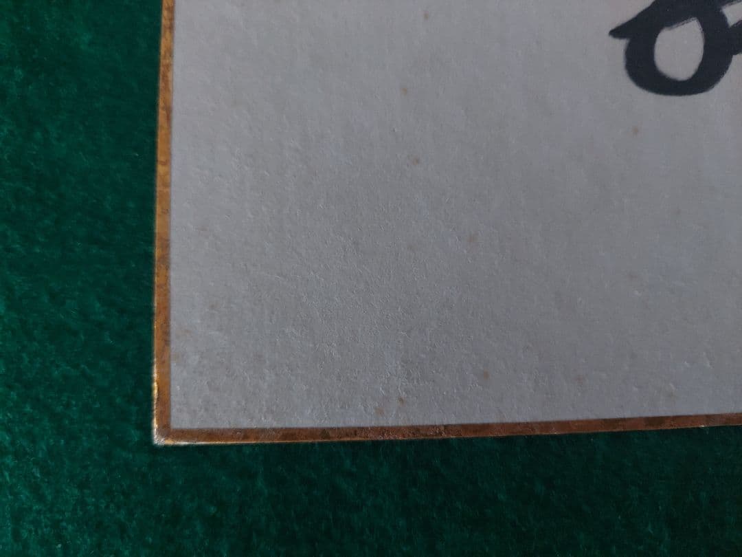 ★長嶋茂雄 王貞治 サイン色紙 2枚セット コレクター保管品