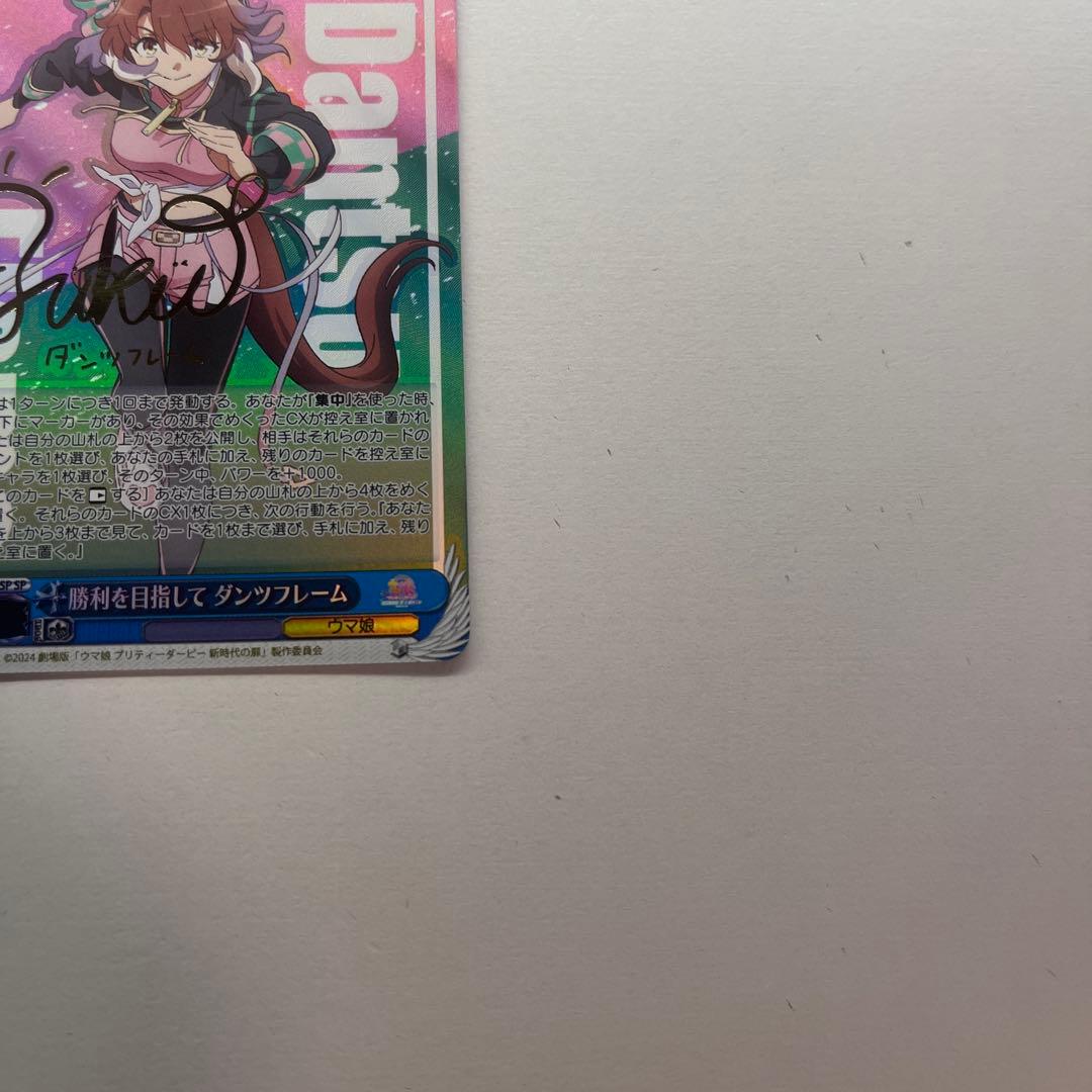 勝利を目指して ダンツフレーム SP サイン 箔押し