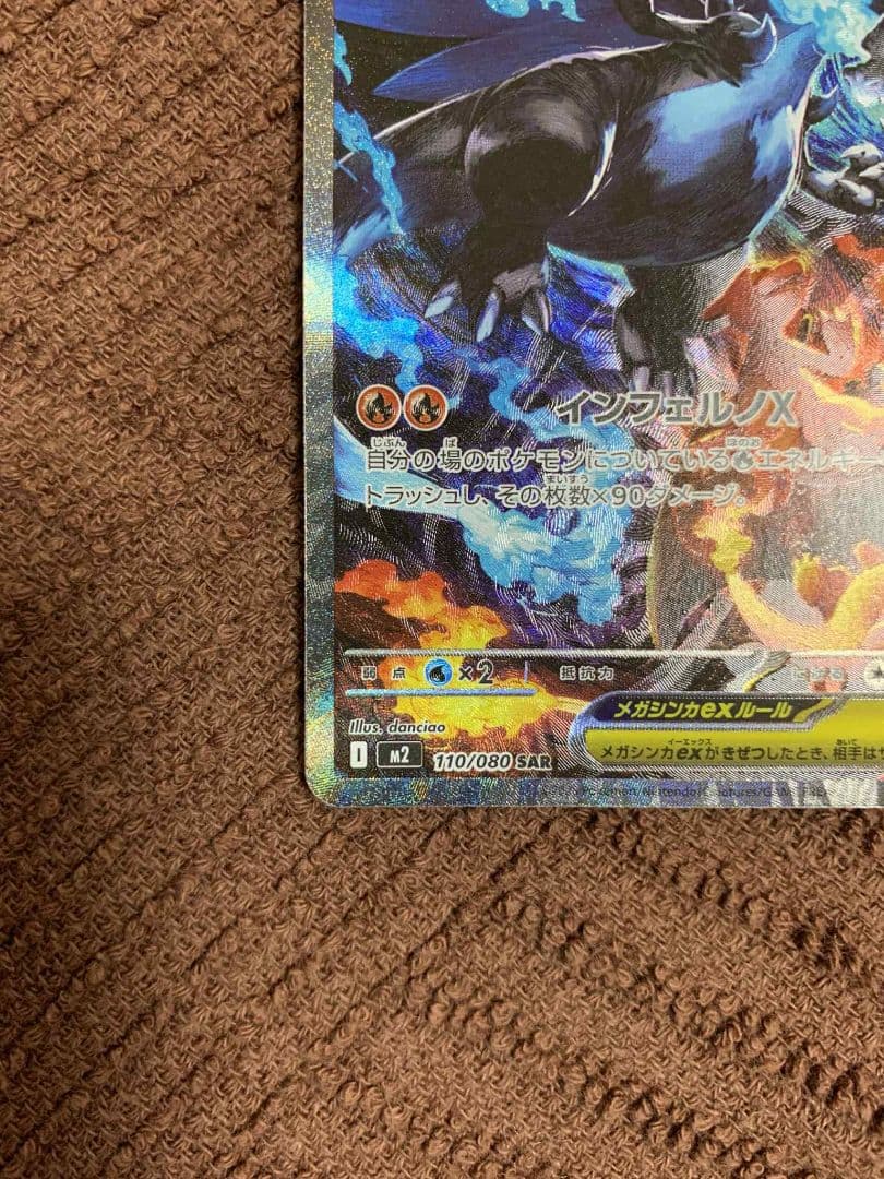 メガリザードンX ex HP360 SAR 110/080 A状態　白かけなし。