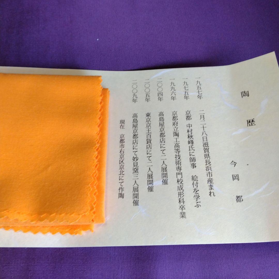 茶道具　期間限定大特価　色絵　白馬節会茶碗(今岡都)新品未使用品　干支　午