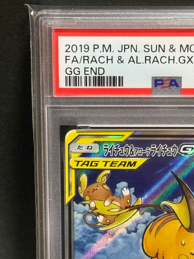 ライチュウ&アローラライチュウGX SA SR PSA8